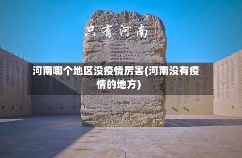 河南哪个地区没疫情厉害(河南没有疫情的地方)-第1张图片