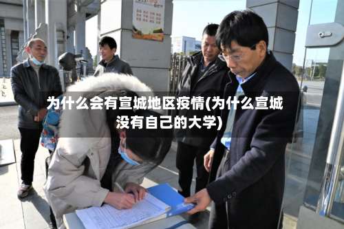 为什么会有宣城地区疫情(为什么宣城没有自己的大学)-第1张图片