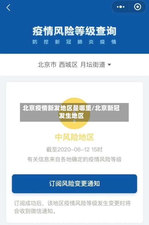 北京疫情新发地区是哪里/北京新冠发生地区-第3张图片