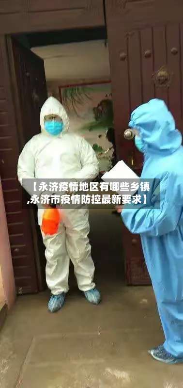 【永济疫情地区有哪些乡镇,永济市疫情防控最新要求】-第2张图片