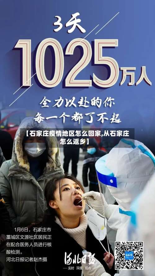 【石家庄疫情地区怎么回家,从石家庄怎么返乡】-第1张图片