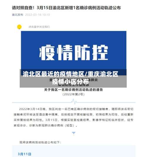 渝北区最近的疫情地区/重庆渝北区疫情小区分布-第2张图片