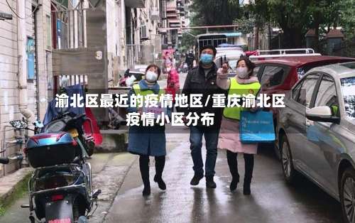 渝北区最近的疫情地区/重庆渝北区疫情小区分布-第1张图片