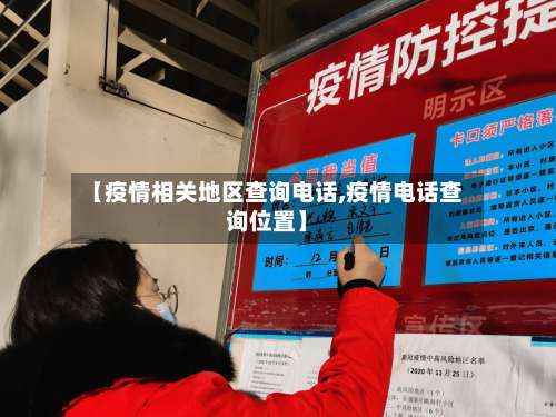 【疫情相关地区查询电话,疫情电话查询位置】-第2张图片