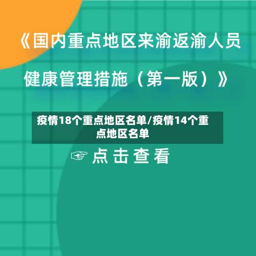 疫情18个重点地区名单/疫情14个重点地区名单-第2张图片