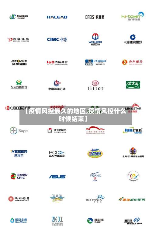 【疫情风控最久的地区,疫情风控什么时候结束】-第1张图片