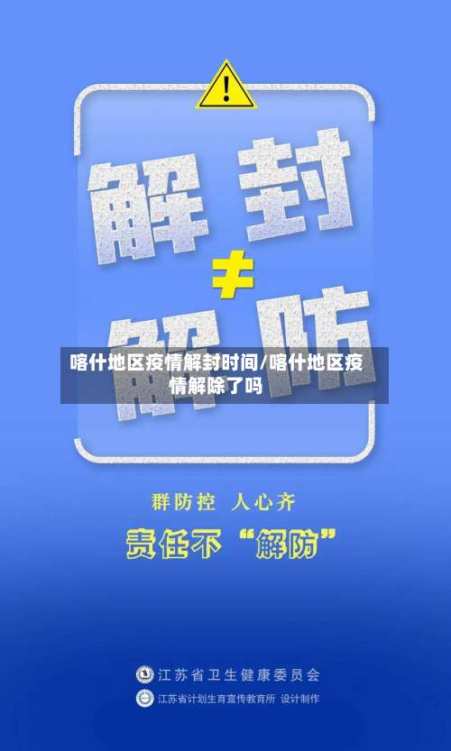 喀什地区疫情解封时间/喀什地区疫情解除了吗-第2张图片