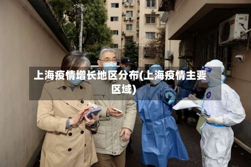 上海疫情增长地区分布(上海疫情主要区域)-第1张图片