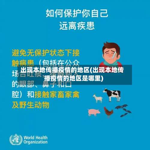 出现本地传播疫情的地区(出现本地传播疫情的地区是哪里)-第2张图片