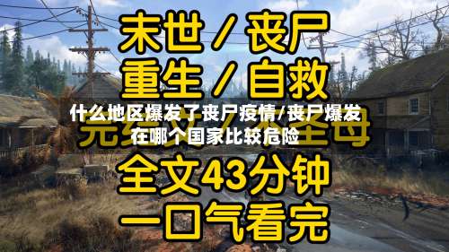 什么地区爆发了丧尸疫情/丧尸爆发在哪个国家比较危险-第1张图片
