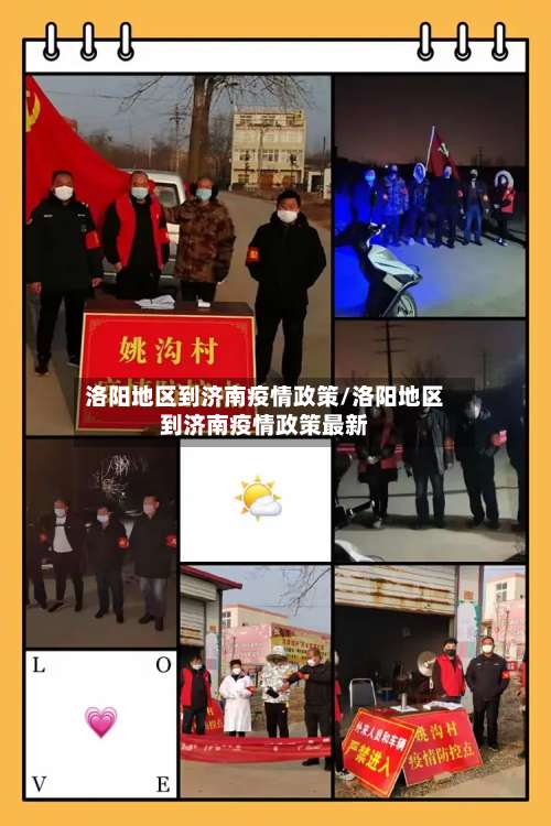 洛阳地区到济南疫情政策/洛阳地区到济南疫情政策最新-第1张图片
