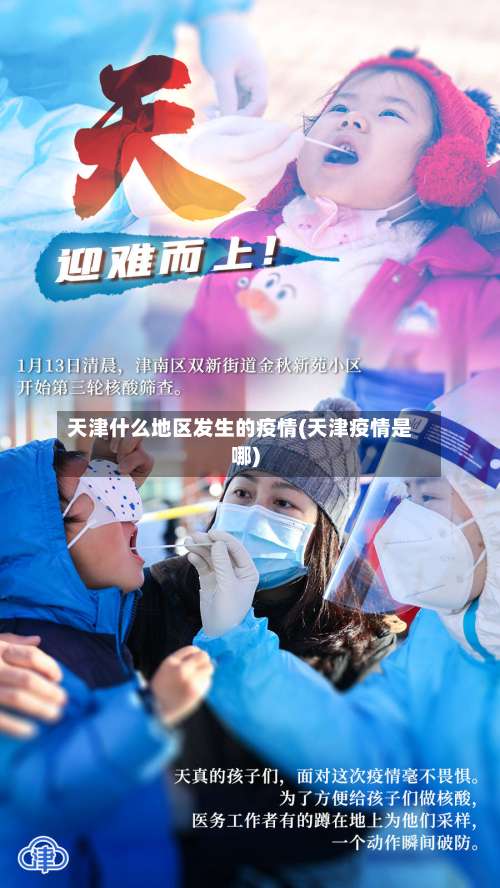 天津什么地区发生的疫情(天津疫情是哪)-第1张图片