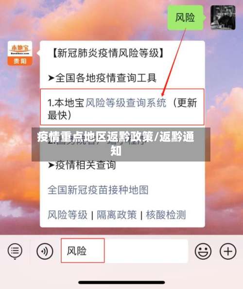 疫情重点地区返黔政策/返黔通知-第2张图片