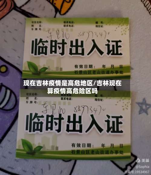 现在吉林疫情是高危地区/吉林现在算疫情高危险区吗-第3张图片