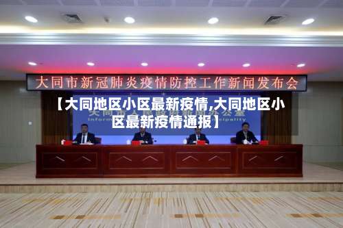 【大同地区小区最新疫情,大同地区小区最新疫情通报】-第1张图片