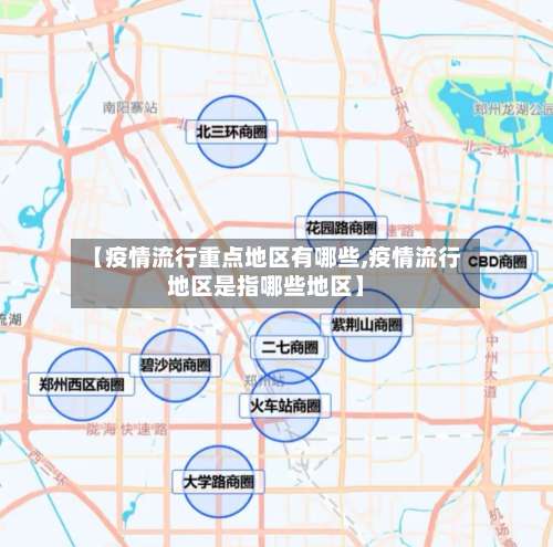 【疫情流行重点地区有哪些,疫情流行地区是指哪些地区】-第2张图片