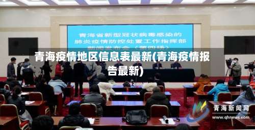 青海疫情地区信息表最新(青海疫情报告最新)-第1张图片