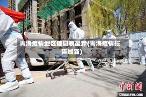 青海疫情地区信息表最新(青海疫情报告最新)-第2张图片