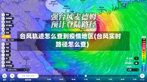 台风轨迹怎么查到疫情地区(台风实时路径怎么查)-第1张图片