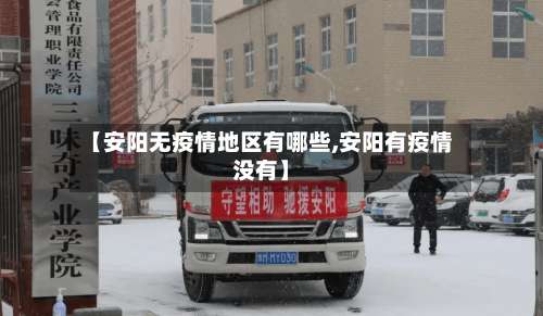 【安阳无疫情地区有哪些,安阳有疫情没有】-第2张图片