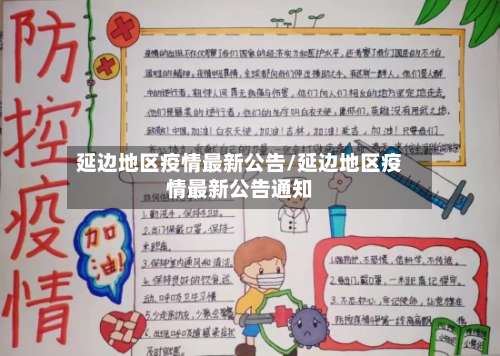 延边地区疫情最新公告/延边地区疫情最新公告通知-第1张图片