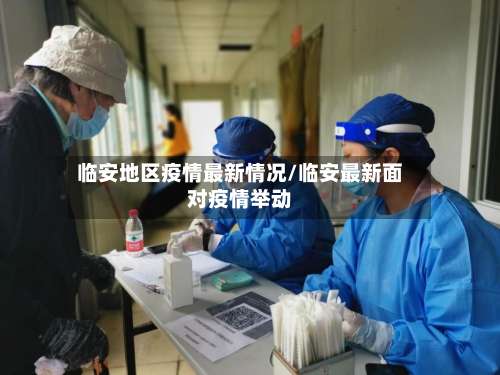 临安地区疫情最新情况/临安最新面对疫情举动-第2张图片