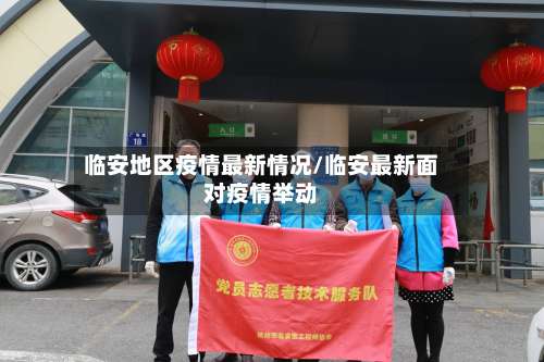 临安地区疫情最新情况/临安最新面对疫情举动-第1张图片