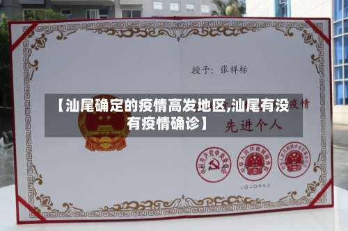 【汕尾确定的疫情高发地区,汕尾有没有疫情确诊】-第2张图片