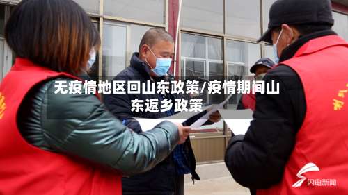 无疫情地区回山东政策/疫情期间山东返乡政策-第1张图片