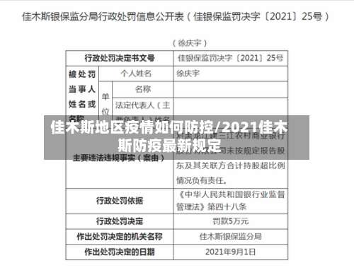 佳木斯地区疫情如何防控/2021佳木斯防疫最新规定-第3张图片