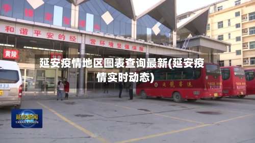 延安疫情地区图表查询最新(延安疫情实时动态)-第2张图片