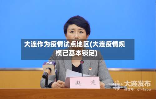 大连作为疫情试点地区(大连疫情规模已基本锁定)-第3张图片
