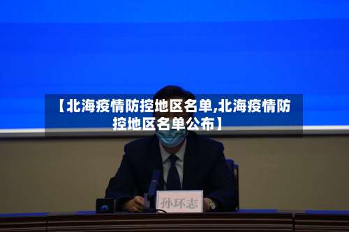 【北海疫情防控地区名单,北海疫情防控地区名单公布】-第1张图片