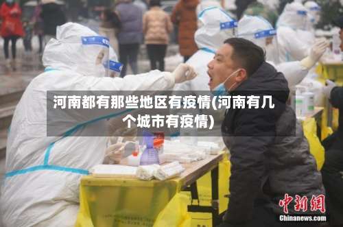 河南都有那些地区有疫情(河南有几个城市有疫情)-第1张图片