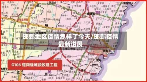 邯郸地区疫情怎样了今天/邯郸疫情最新进展-第3张图片