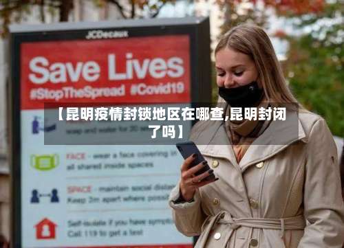 【昆明疫情封锁地区在哪查,昆明封闭了吗】-第2张图片