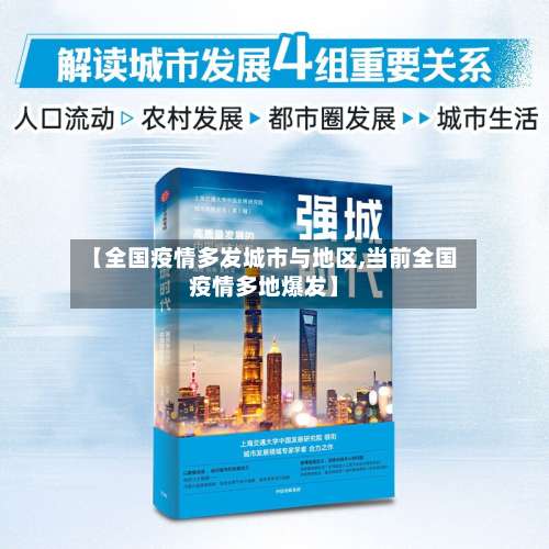 【全国疫情多发城市与地区,当前全国疫情多地爆发】-第1张图片