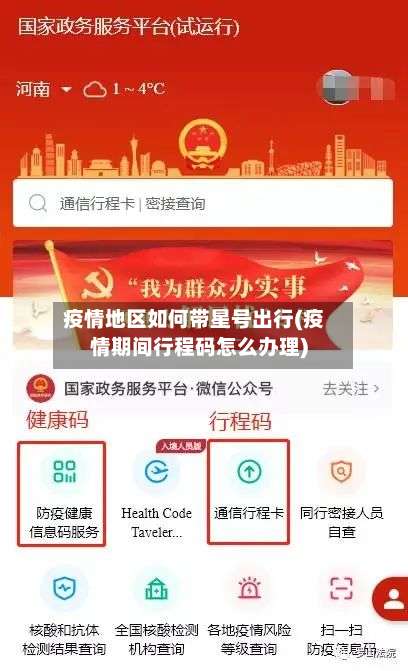 疫情地区如何带星号出行(疫情期间行程码怎么办理)-第1张图片