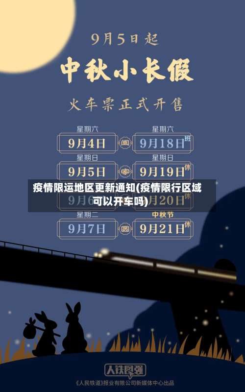 疫情限运地区更新通知(疫情限行区域可以开车吗)-第1张图片