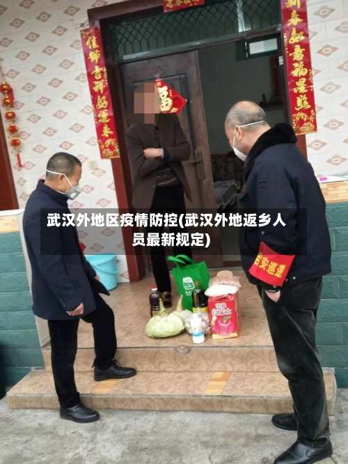 武汉外地区疫情防控(武汉外地返乡人员最新规定)-第1张图片