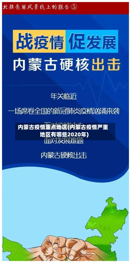 内蒙古疫情重点地区(内蒙古疫情严重地区有哪些2020年)-第1张图片