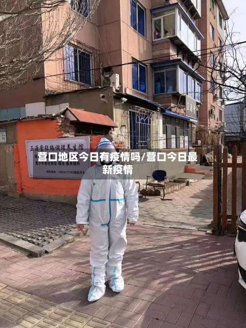 营口地区今日有疫情吗/营口今日最新疫情-第1张图片