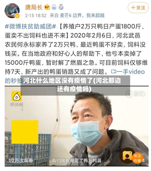 河北什么地区没有疫情了(河北那边还有疫情吗)-第2张图片