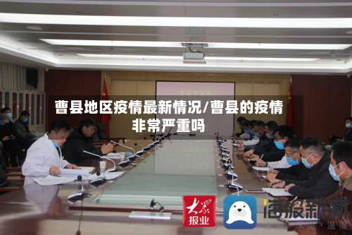 曹县地区疫情最新情况/曹县的疫情非常严重吗-第1张图片