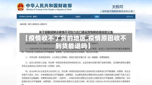 【疫情收不了货的地区,疫情原因收不到货能退吗】-第3张图片