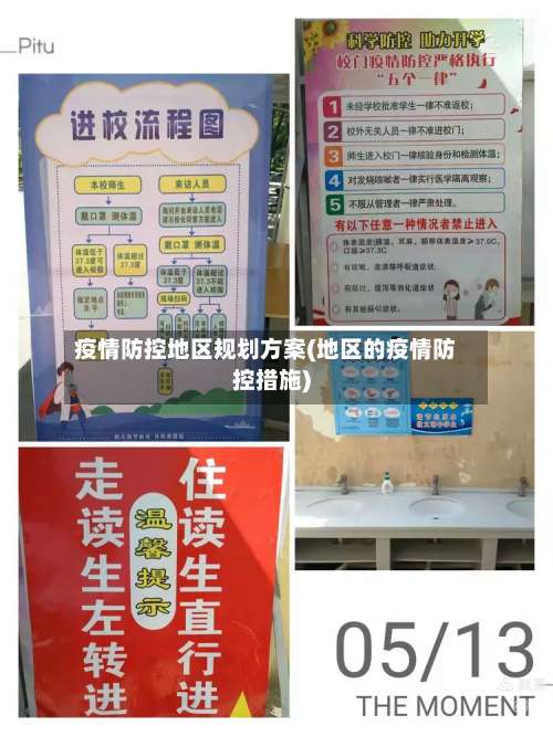 疫情防控地区规划方案(地区的疫情防控措施)-第2张图片