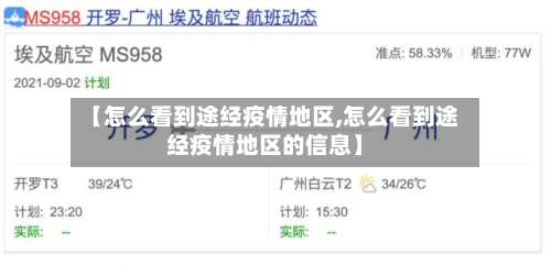 【怎么看到途经疫情地区,怎么看到途经疫情地区的信息】-第1张图片