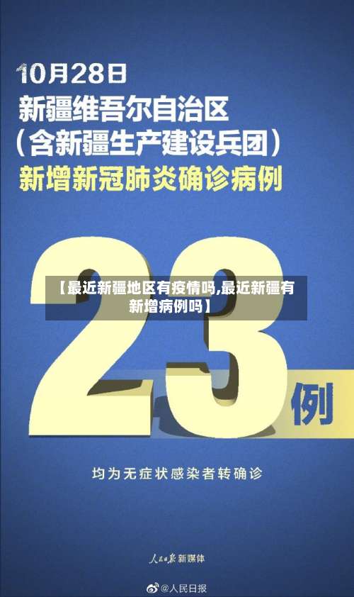【最近新疆地区有疫情吗,最近新疆有新增病例吗】-第2张图片