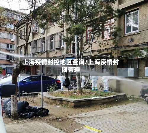 上海疫情封控地区查询/上海疫情封闭管理-第1张图片