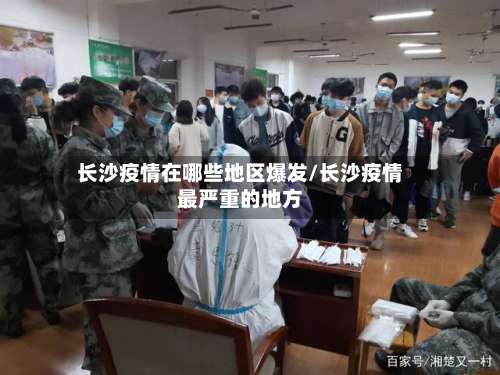 长沙疫情在哪些地区爆发/长沙疫情最严重的地方-第3张图片